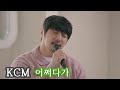 KCM 어쩌다가 