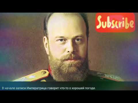 Голос императора Александра 3 и Марии Фёдоровны!