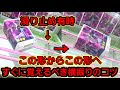 【趣味】必見。滑り止め有り、横振りのコツ【クレーンゲーム】