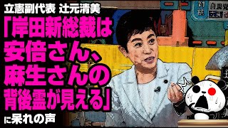 辻元清美「岸田新総裁は安倍さん、麻生さんの背後霊が見える」が話題