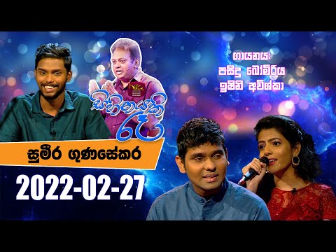 Sihinayaki Re | සිහිනයකි රෑ | 2022-02-27 | සුමීර ගුණසේකර  | @Sri Lanka Rupavahini