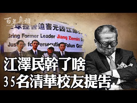 江泽民一个命令，李岚清蹲点镇压；清华大学顶尖学子，为何突遭牢狱之灾？一份208页的诉状，揭开黑暗真相⋯⋯｜ #百年真相