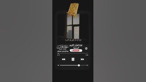 #ماتيسر_من سورة يونس بصوت القارئ الشيخ  عبد الرحمن مسعد قناة القرآن الكريم الرسمية