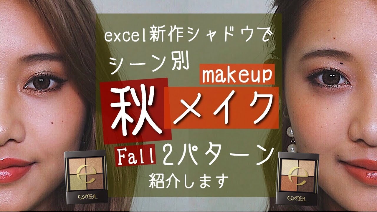 【新作】excelシャドウで2パターン秋メイク🍄💚ファッション感覚シャドウ🙄⁉️