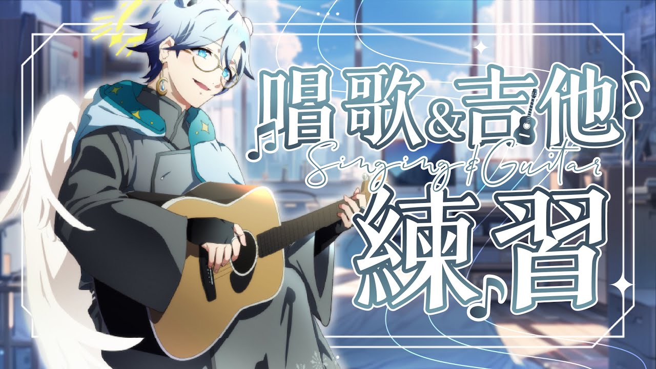 【唱歌练习】练习！吉他我...有点懒ww 晚上自己练~【天雪シイナ】 | MYViki