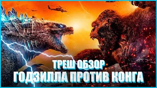 ТРЕШ ОБЗОР фильма ГОДЗИЛЛА ПРОТИВ КОНГА