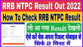 RRB NTPC Revised Result Out 2022 |RRB NTPC Result 2022 |RRB NTPC Result Kaise Dekhe |NTPC Result2019