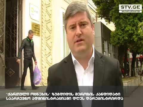 ზუგდიდის მერობის კანდიდიატი საარჩევნო ადმინისტრაციაში ოფიციალურად დარეგისტრირდა