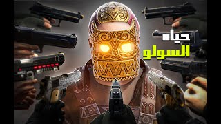 رست سولو l قصة حياتي في وايب كامل?? RUST SOLO