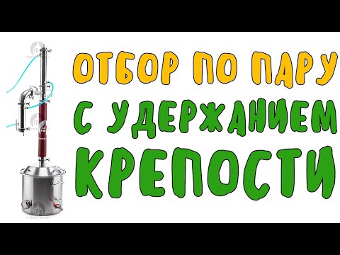 Отбор по пару с удержанием крепости по ареометру на аппарате Колонный Люкс 3 Мастерская застолья