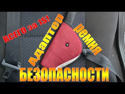 Адаптер ремня безопасности фэст для детей в 10 раз дешевле!