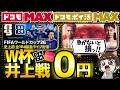 【実は神プラン】ドコモMAXの無制限はおまけ?井上尚弥戦やW杯を「追加0円」で見るための必須設定