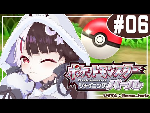 【ポケモン シャイニング パール】＃０６　初めてのシンオウ地方！バッジ７つ目🐦行こう【夜見れな/にじさんじ】