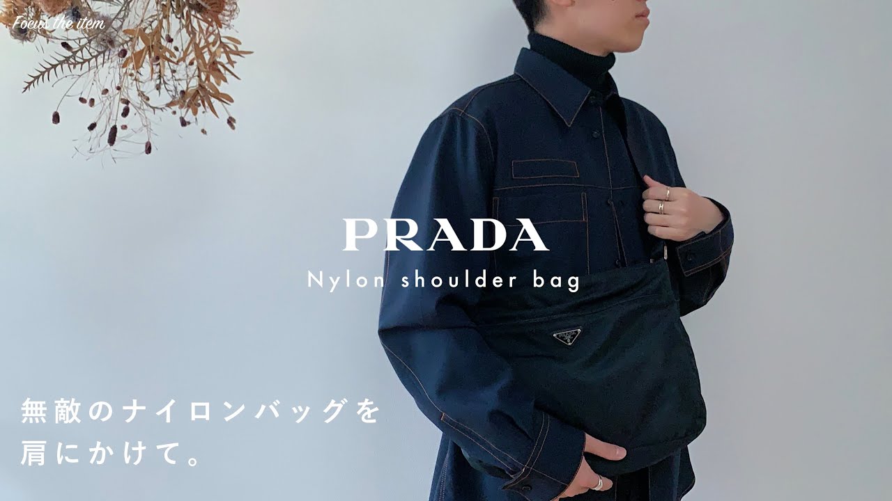 【PRADA】無敵のナイロンバッグを肩にかけて。