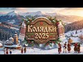 Колядки 2025 Найкраща Збірка Різдвяних Пісень Українські Колядки та Щедрівки