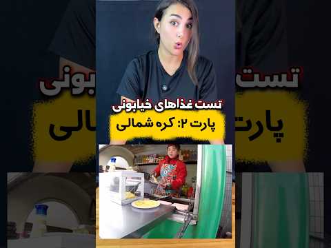 تست غذای خیابونی کره شمالی کره شمالی غذا
