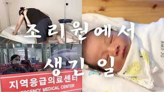 조리원vlog | 산후조리원 입성!! 그리고 출산 후유증.. | 신생아 육아 | 모자동실