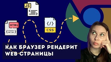 Как работает браузер: Критический путь рендеринга