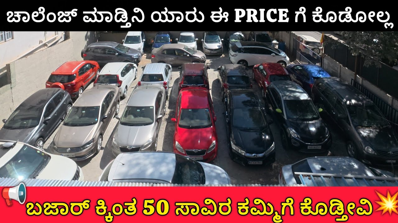 ಅರ್ಧಕ್ಕೆ ಅರ್ಧ ಬೆಲೆಯಲ್ಲಿ ಕಾರ್ 🚘 | ಬಜಾರ್ ಕ್ಕಿಂತ ಕಮ್ಮಿ ಕೊಡ್ತೀನಿ ಸರ್ 😍