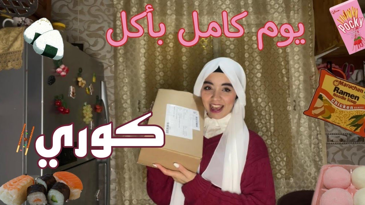 يوم كامل باكل اسيوي|| جربت الدكبوكي الحار لاول مرة وياريت ما جربت 😰