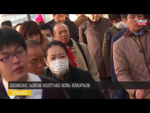 ქვეყნები, სადაც ყველაზე მეტს მუშაობენ