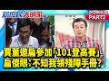 賈董邀扁參加「101登高賽」 扁傻眼：不知我領殘障手冊?《新庶民大頭家》PART 2 20260520 #侯漢廷 #賴士葆 #孫大千 #董智森 @新庶民大頭家​