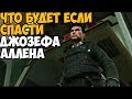 ЧТО БУДЕТ ЕСЛИ СПАСТИ ДЖОЗЕФА АЛЛЕНА В МИССИИ НИ - СЛОВА ПО РУССКИ В MODERN WARFARE 2