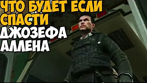 ЧТО БУДЕТ ЕСЛИ СПАСТИ ДЖОЗЕФА АЛЛЕНА В МИССИИ НИ - СЛОВА ПО РУССКИ В MODERN WARFARE 2