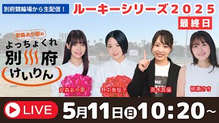 別府競輪ルーキーシリーズ２０２５　５／１１【最終日】予想ライブ「よっちょくれ別府けいりん」 出演：安森あや那、野中美智子、高木真備、柳瀬さき