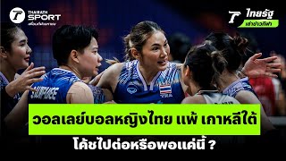 วอลเลย์บอลหญิงไทย แพ้ เกาหลีใต้ พ่าย 4 นัดติด โค้ชไปต่อหรือพอแค่นี้ ? | #ไทยรัฐเล่าข่าวกีฬา