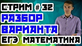 Стрим#32 Разбор варианта (2я часть).  Математика ЕГЭ