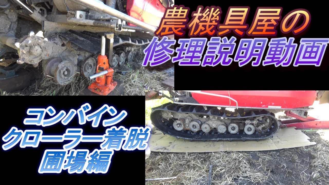 農機具のキャタピラ Reattaching the crawlers of a combine harvester that came off in