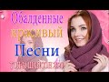 Вот Русский Шансон Лучшие Песни года! 2020 💖 Новые песни Ноябрь 2020 💖 Нереально красивый Шансон!