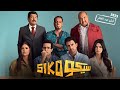 حصريا الفيلم الكوميدى سيكو SIKO بطولة عصام عمرو و طه دسوقى و باسم سمره FULL HD 2025 حصريا الفيلم الكوميدى سيكو SIKO بطولة عصام عمرو و طه دسوقى و باسم سمره FULL HD 2025