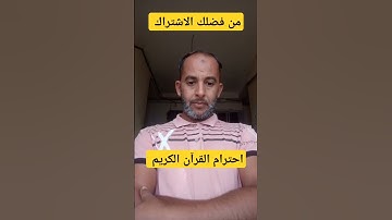 احترام القرآن الكريم
