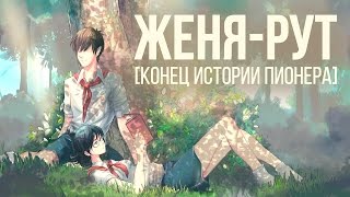 ЖЕНЯ-РУТ [Конец истории пионера]