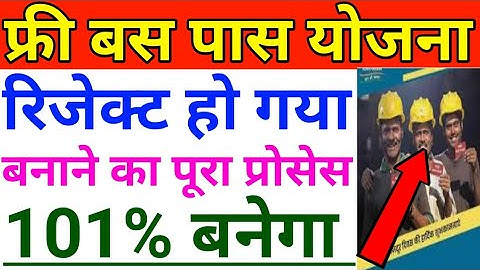Delhi labour bus pass reject solution | Delhi labour free bus pass rejected | Delhi labour card 2022