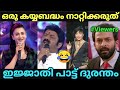 എജ്ജാതി ഗായക സിംബങ്ങൾ 😂😂|Malayalam troll video |Pewer Trolls |