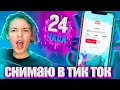 24 ЧАСА снимаю в ТИК ТОК ЧТО ИЗ ЭТОГО ВЫЙДЕТ? | как набрать подписчиков в тик ток за сутки