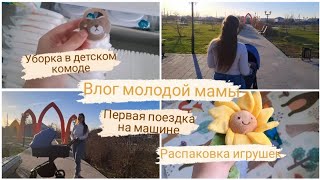 Влог молодой мамы | Новые игрушки😍 уборка в детском комоде🧺 семейный вечер 🥰