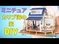 ミニチュアドールハウス！カリブ海の家を作ってみよう！