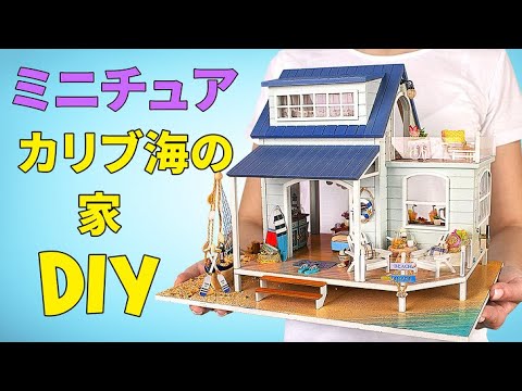 ミニチュアドールハウス カリブ海の家を作ってみよう Youtube