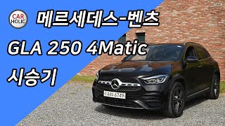 [시승기] 벤츠 GLA 250, 벤츠의 꼬마 SUV는 어느정도 실력일까?