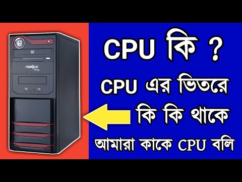 Computer CPU এর ভিতরে কি কি থাকে । What is Computer CPU