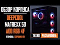 Распаковка и обзор корпуса Deepcool Matrexx 50 ADD RGB 4F DP-ATX-MATREXX50-AR-4F-NE