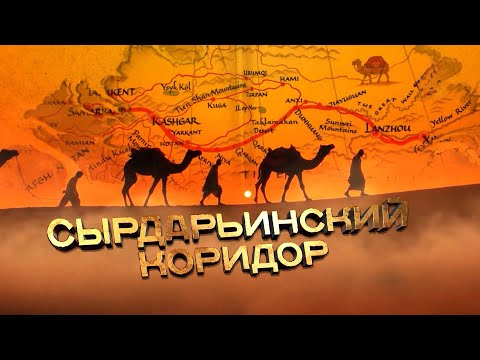 Сырдарьинский коридор. Руины торговых городов. Документальный фильм