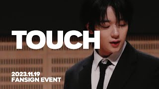 [4K/직캠] 231119 오메가엑스 OMEGA X 예찬 팬싸인회 TOUCH 터치