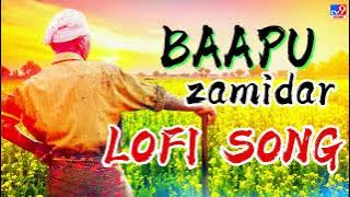 BAAPU ZAMIDAR LOFI (slowed &LOFI SONG🎵) {mix by balveer_x05} official loft song🎵#lofimusic #2024
