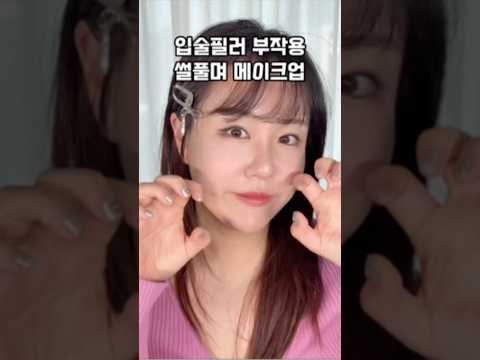입술필러 부작용 썰 풀며 메이크업 해봄