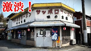 そそられる店構え！昔ながらの昭和ラーメン屋「味の店 宝龍」で名物「どてめし定食」を食べる/ Japanese retro ramen shop